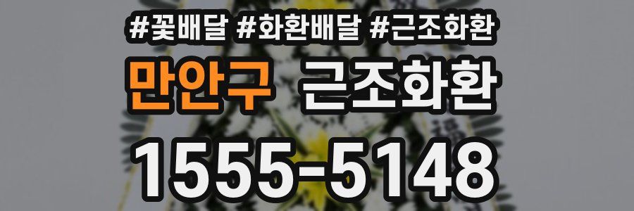 만안구 근조화환
