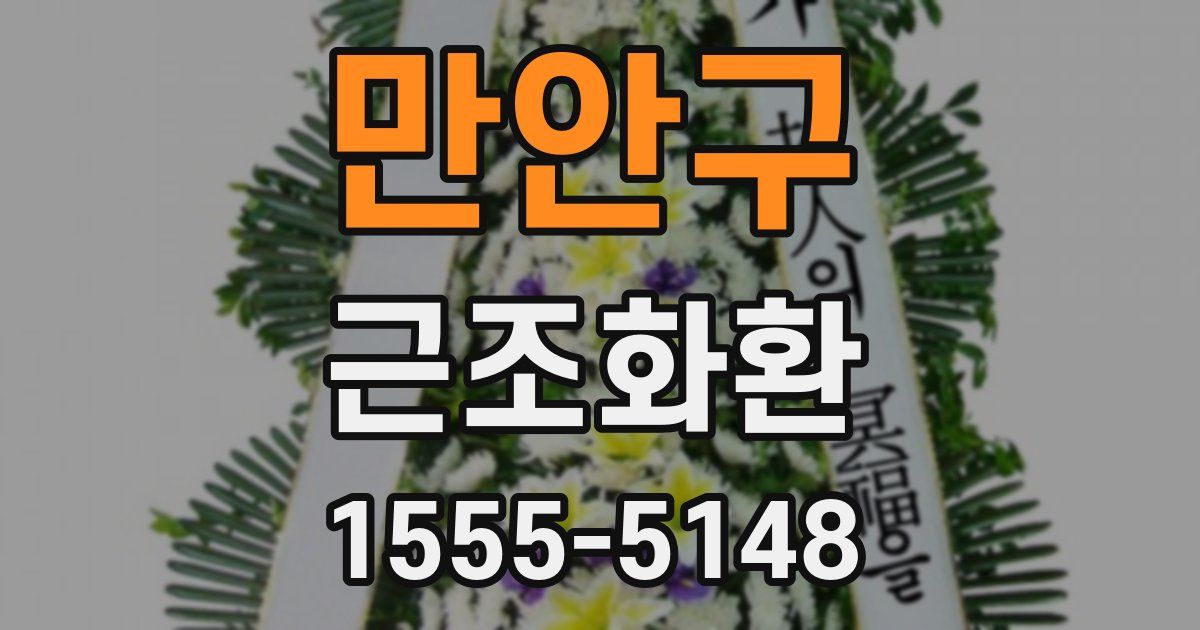 만안구 근조화환