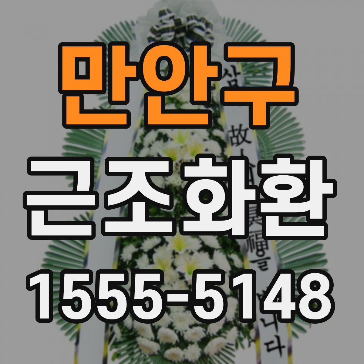 만안구 근조화환