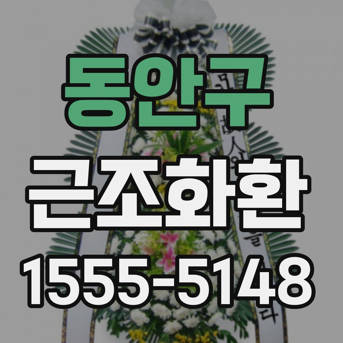 동안구 근조화환