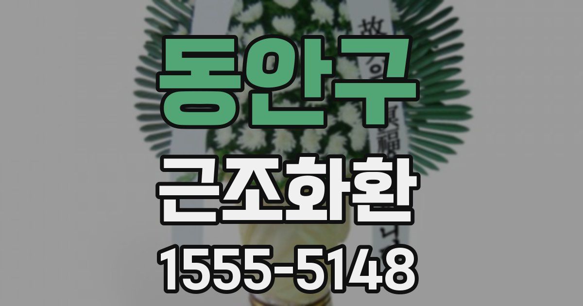 동안구 근조화환