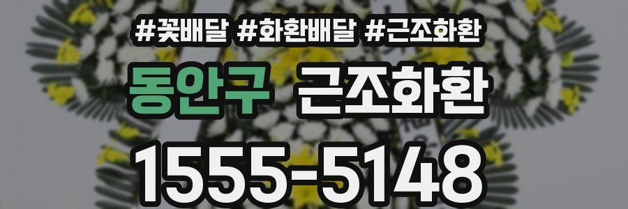 동안구 근조화환