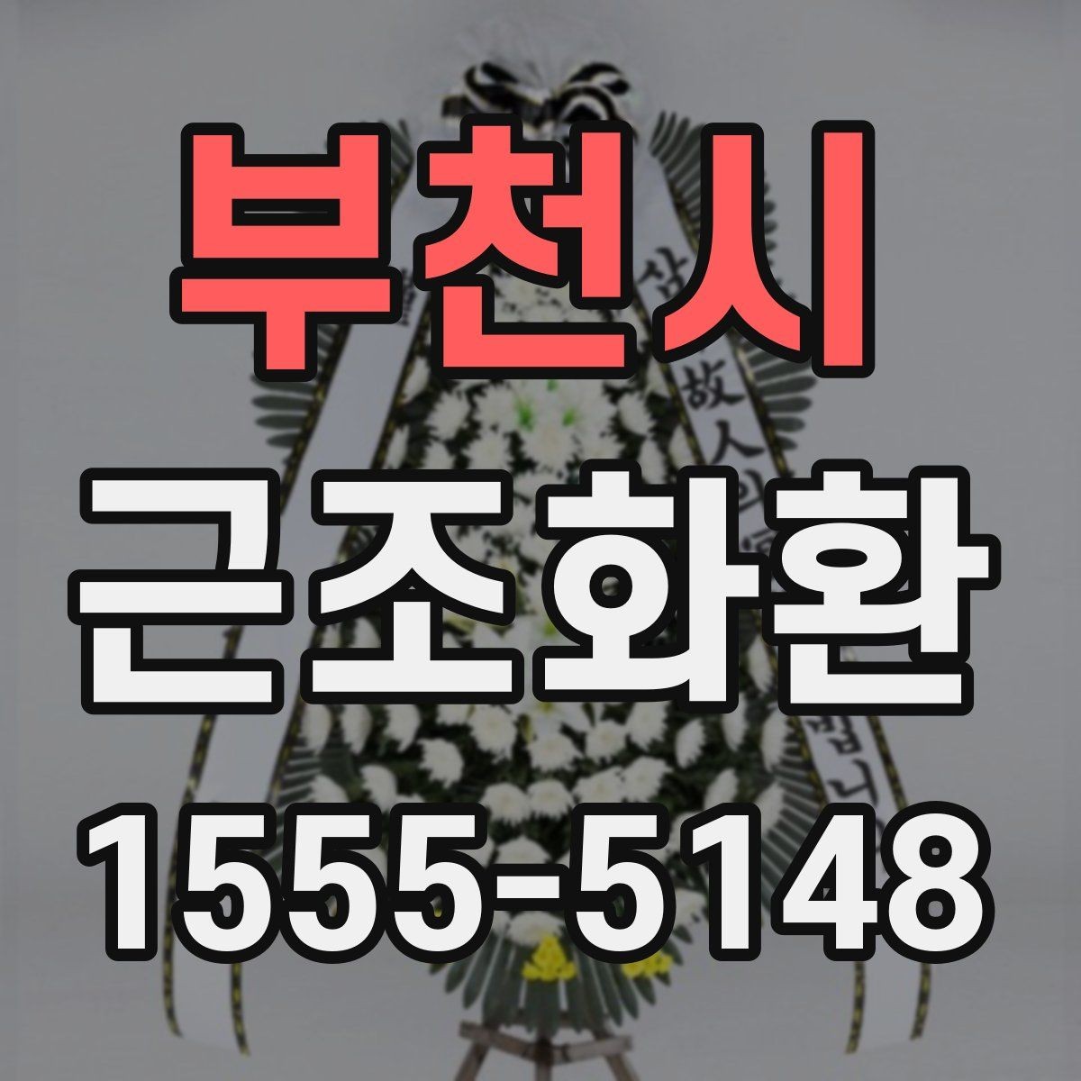 부천시 근조화환 조문 예절과 함께 알아보는 준비 사항