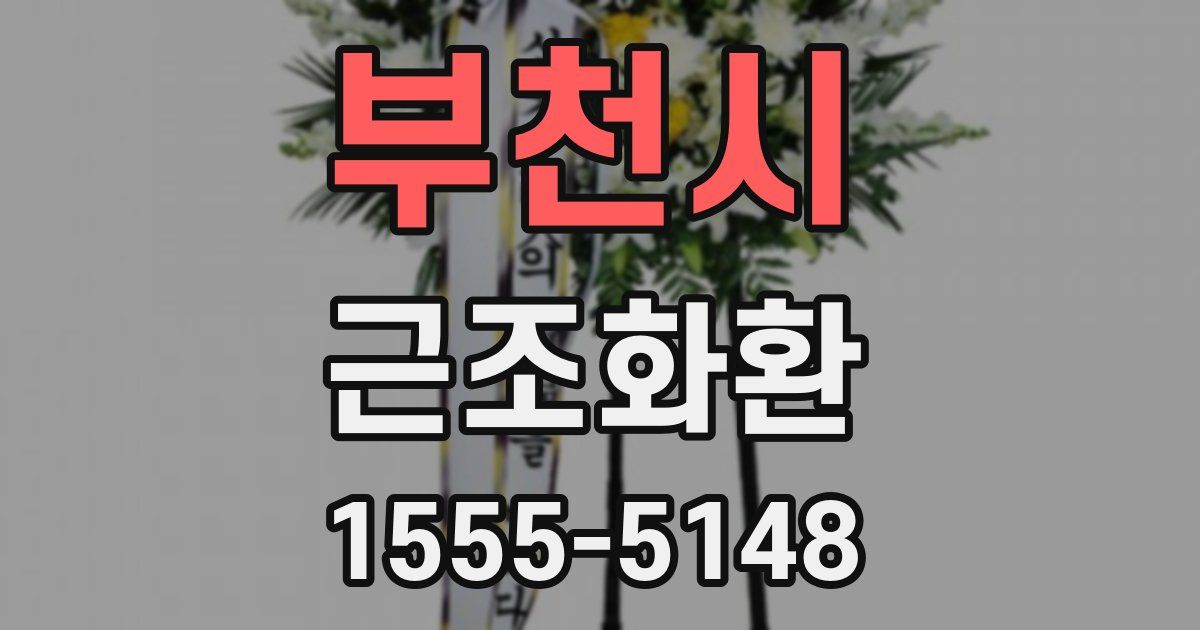부천시 근조화환