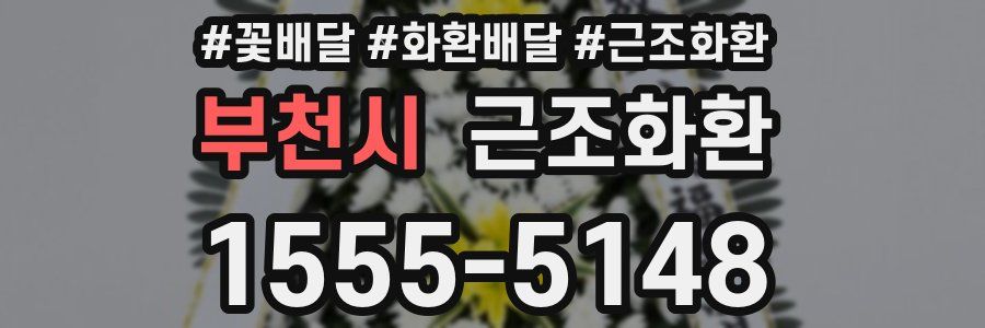부천시 근조화환