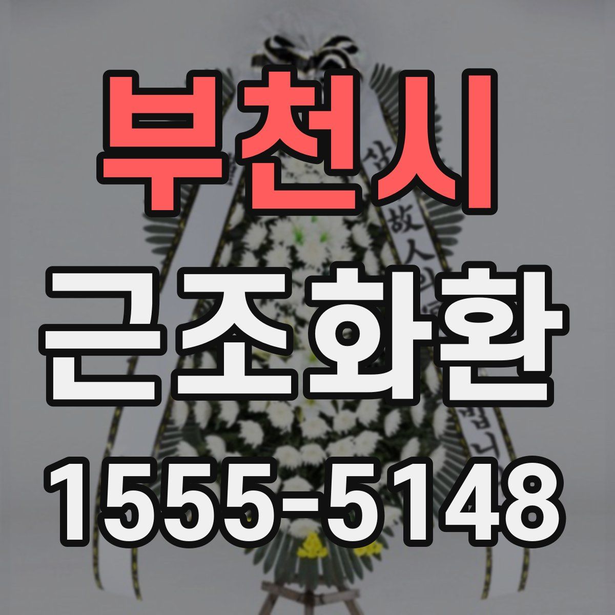 부천시 근조화환