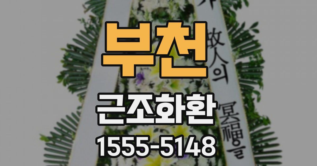 부천 근조화환