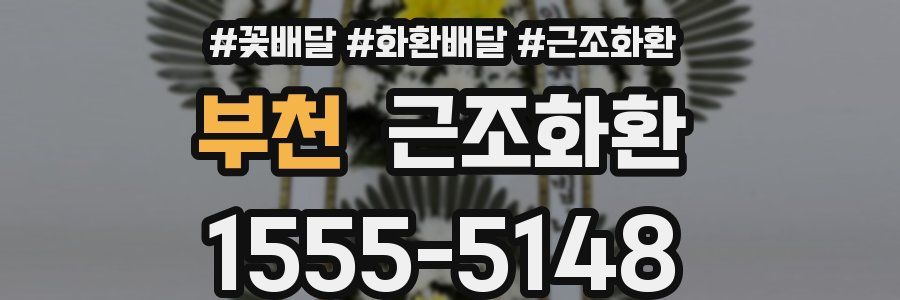 부천 근조화환