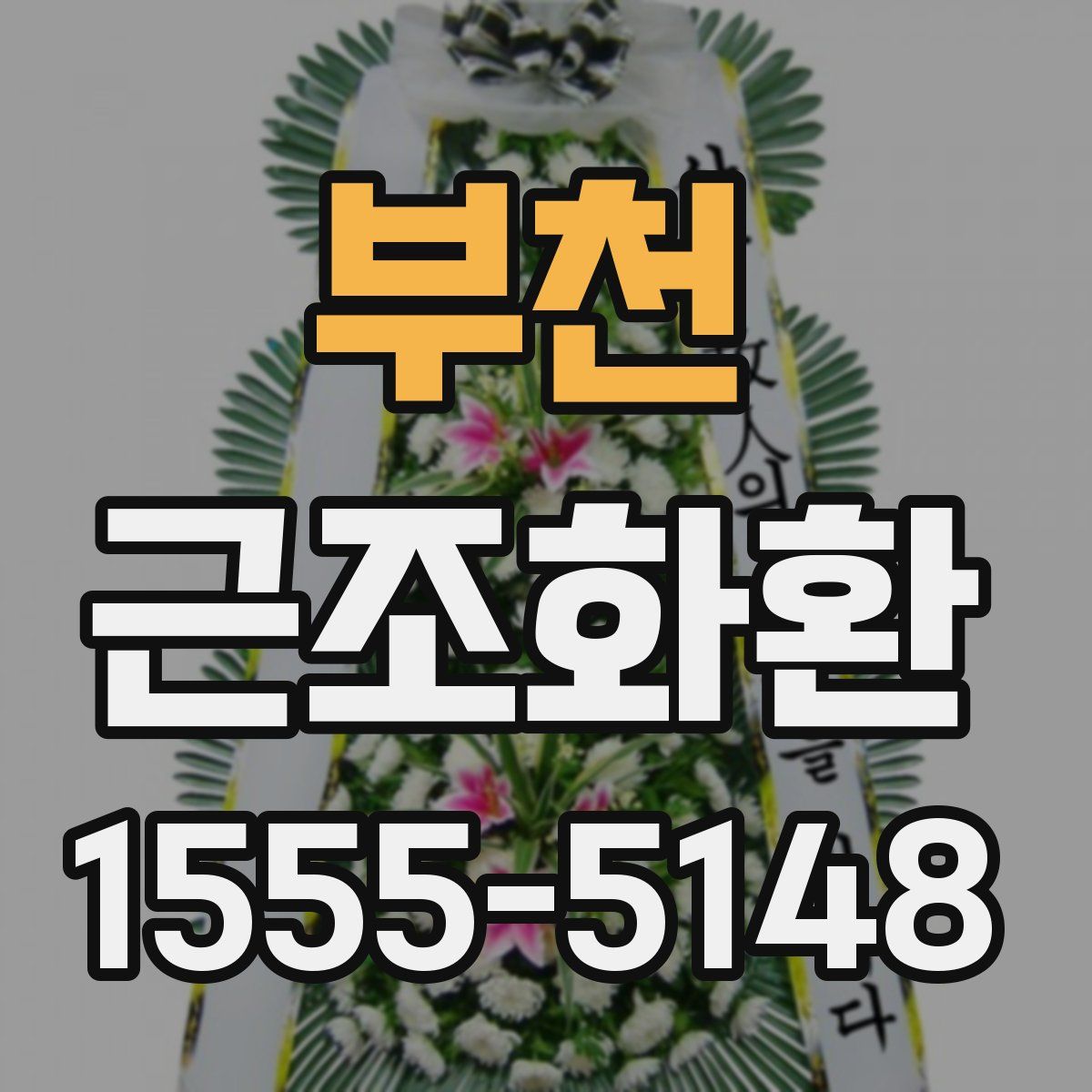 부천 근조화환