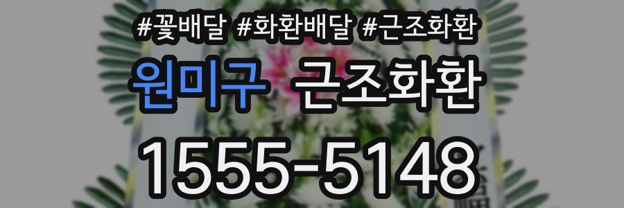원미구 근조화환