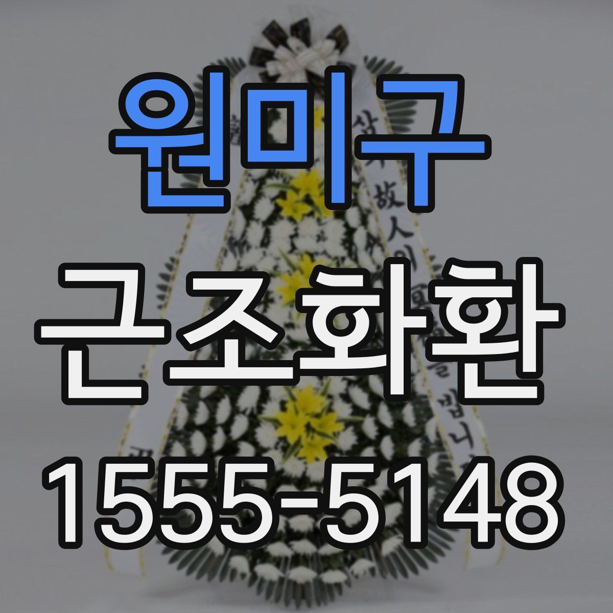 원미구 근조화환