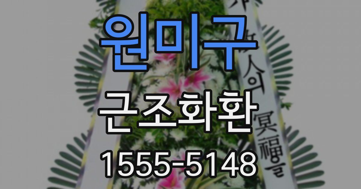 원미구 근조화환