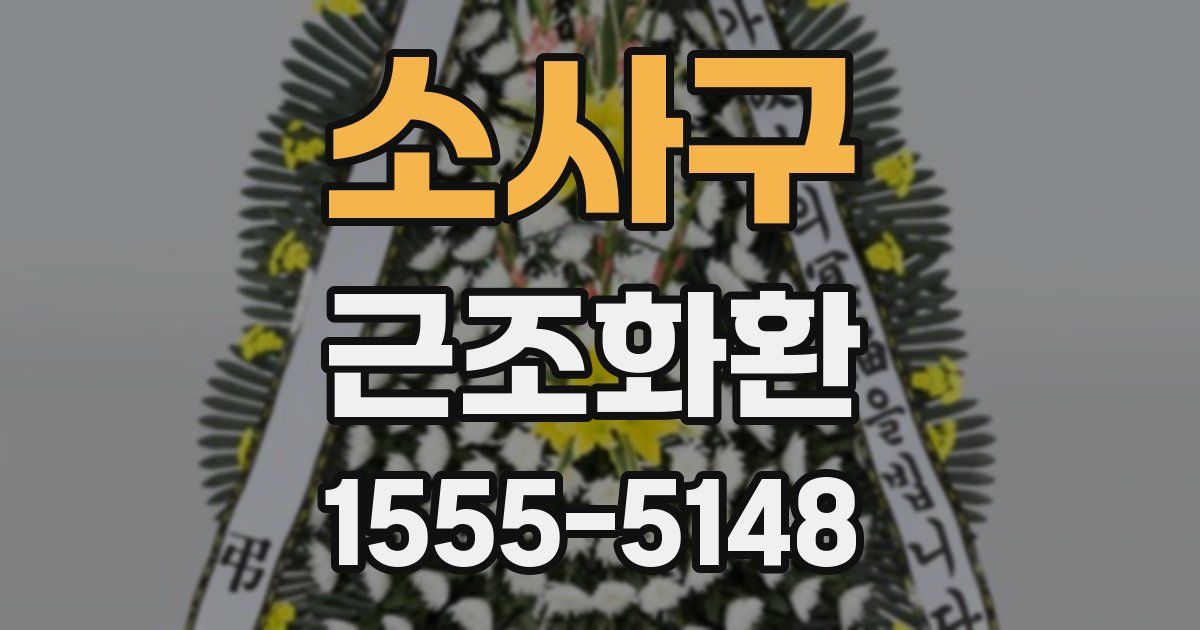 소사구 근조화환