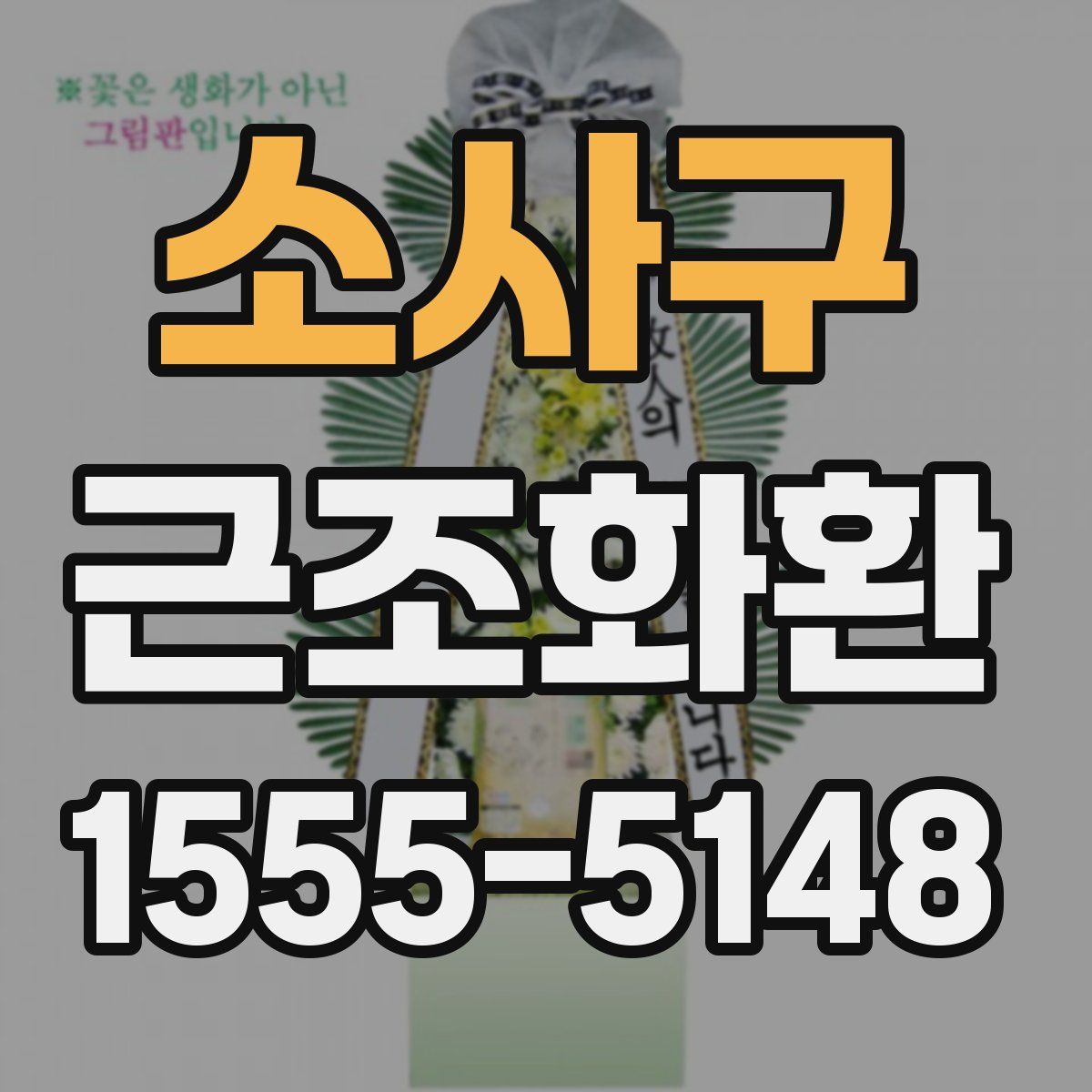 소사구 근조화환