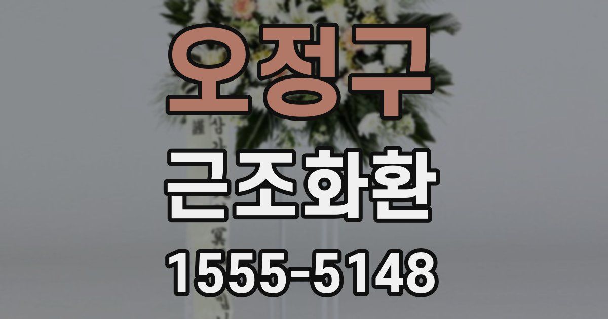 오정구 근조화환