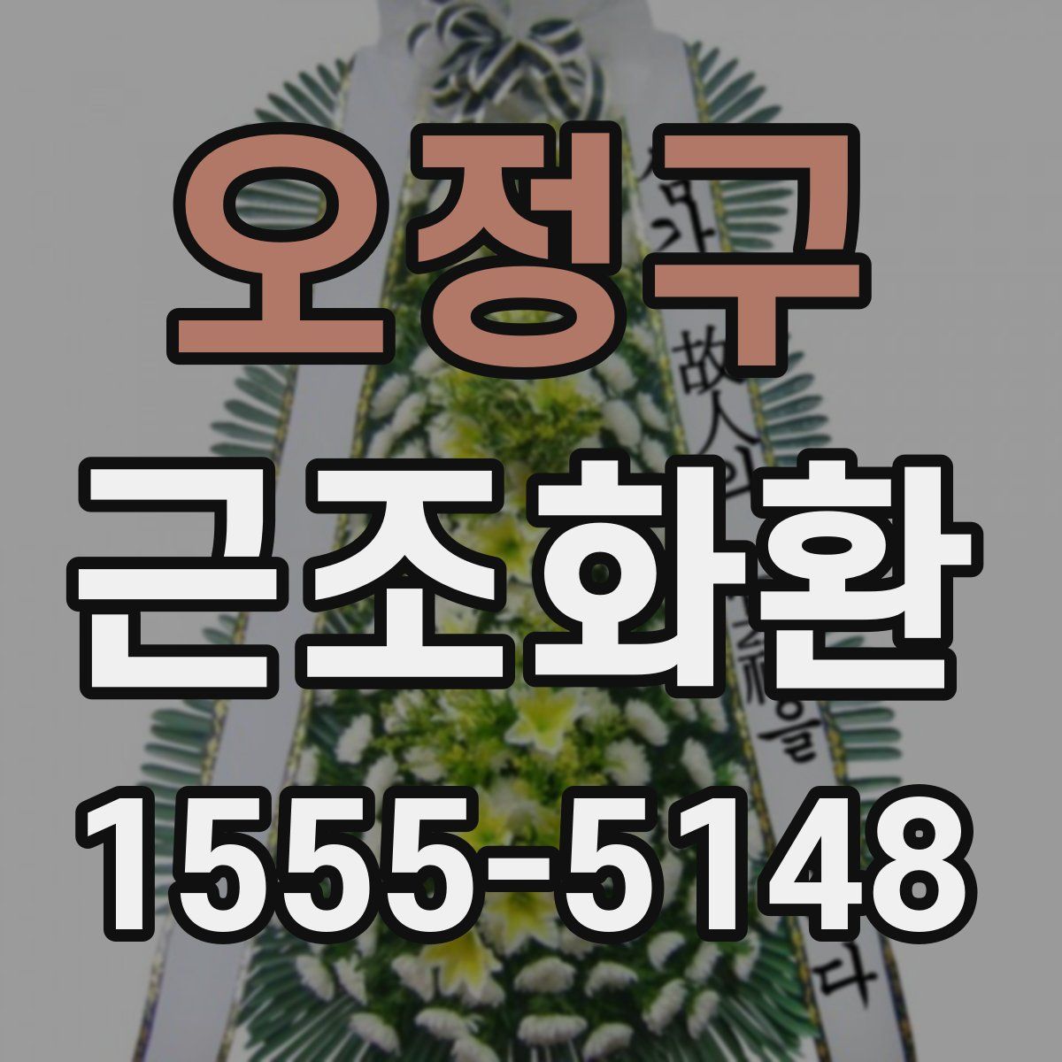 오정구 근조화환