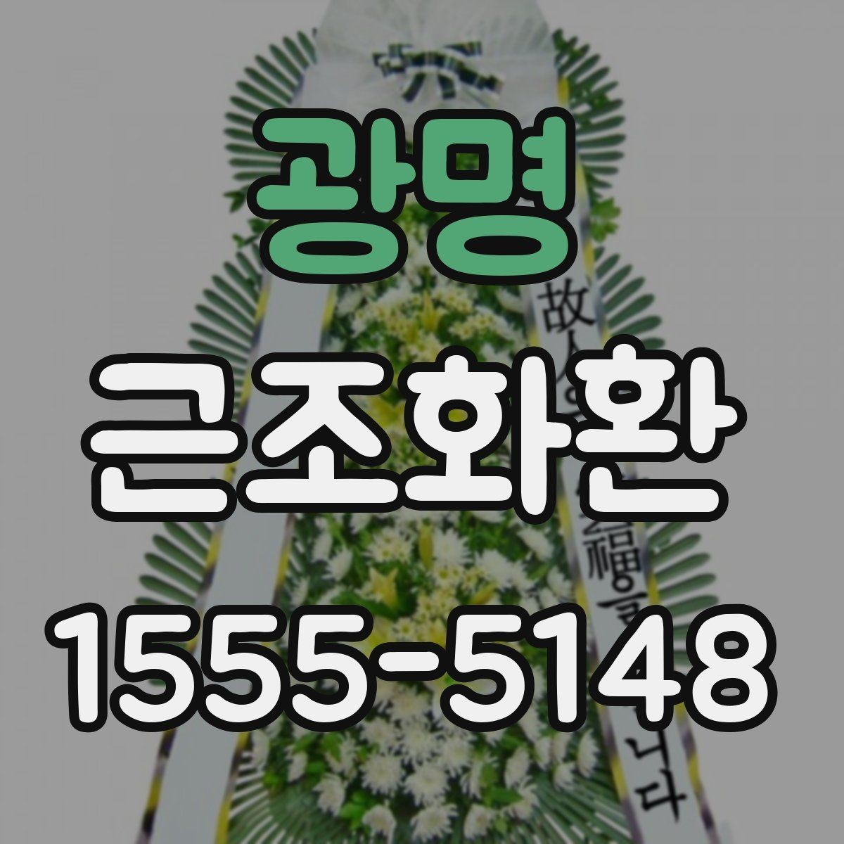 광명 근조화환 상황별로 어울리는 기본 구성 살펴보기