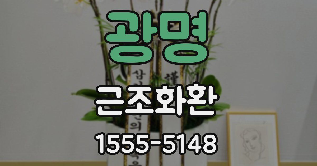 광명 근조화환