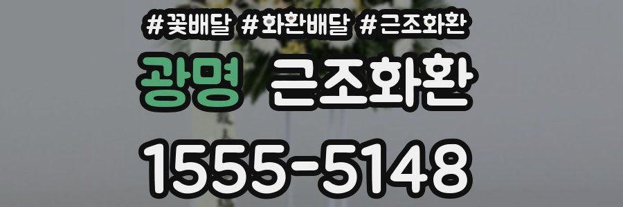 광명 근조화환