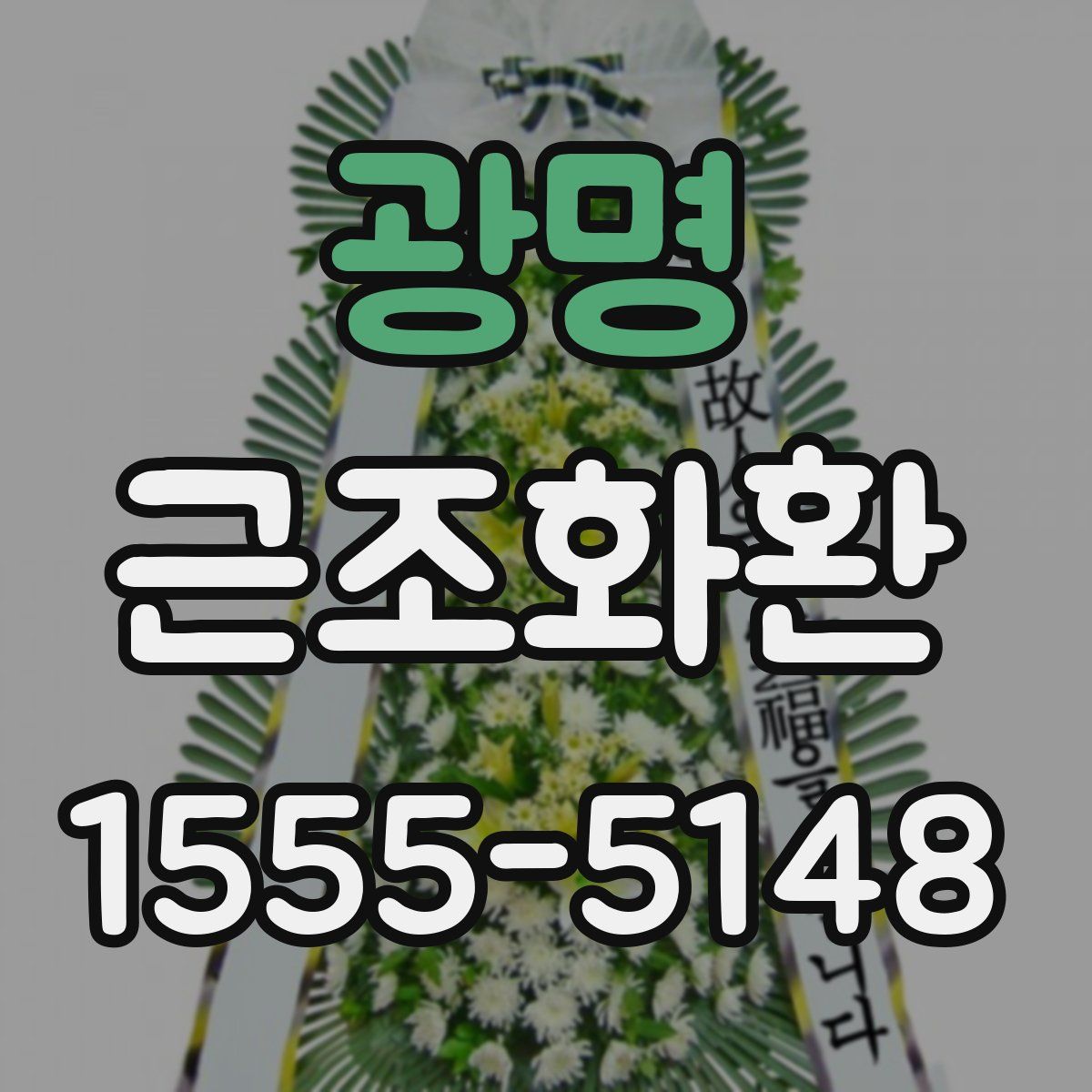 광명 근조화환