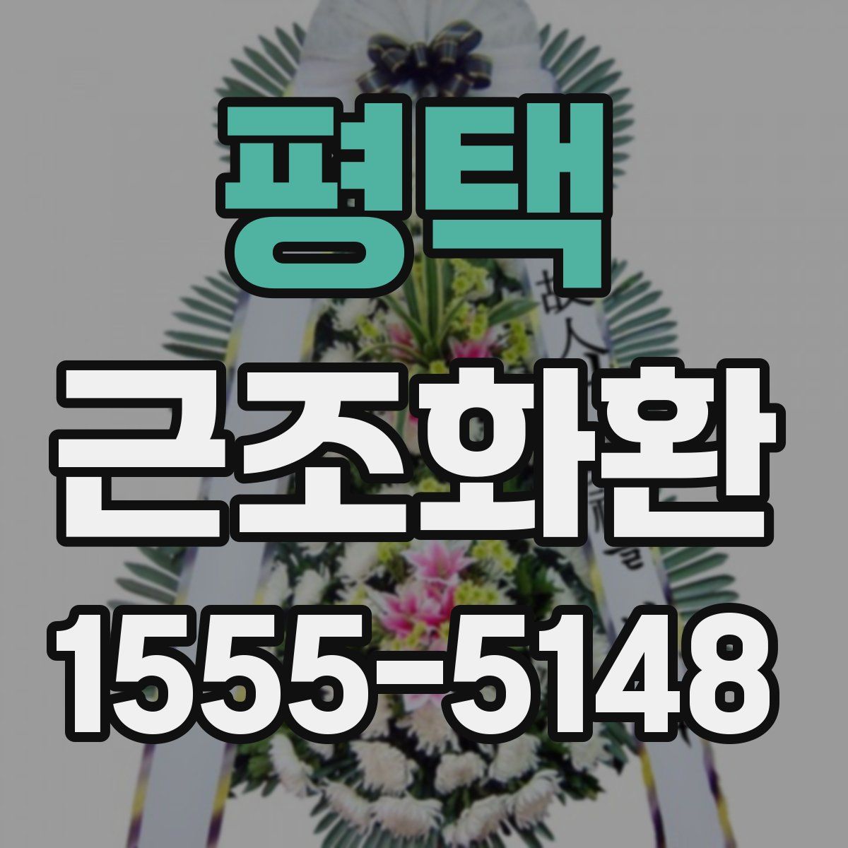 평택 근조화환