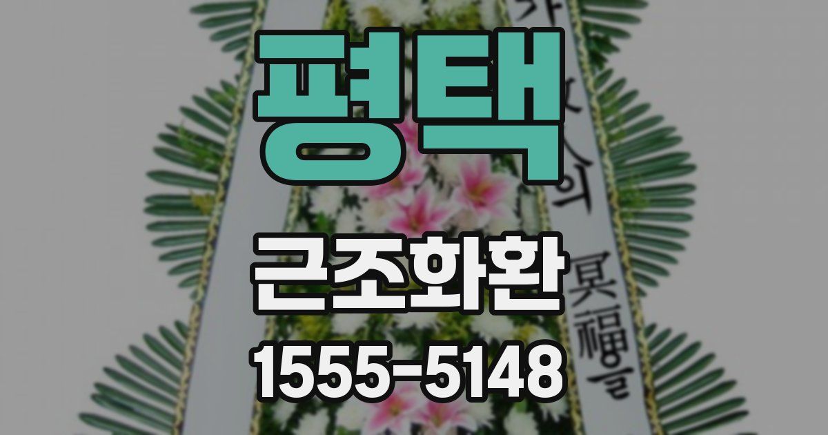 평택 근조화환