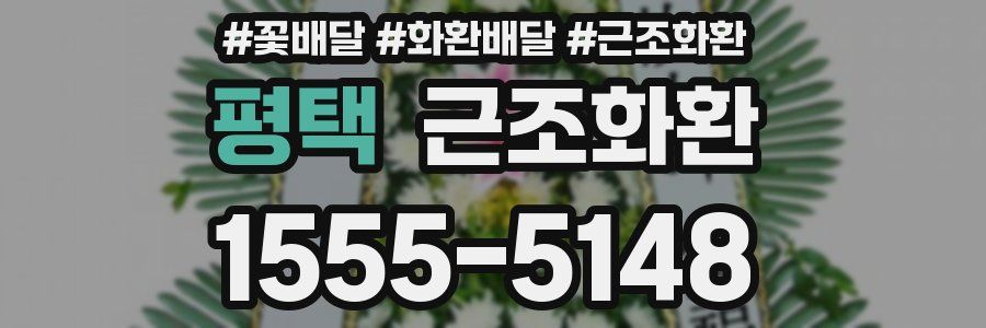 평택 근조화환