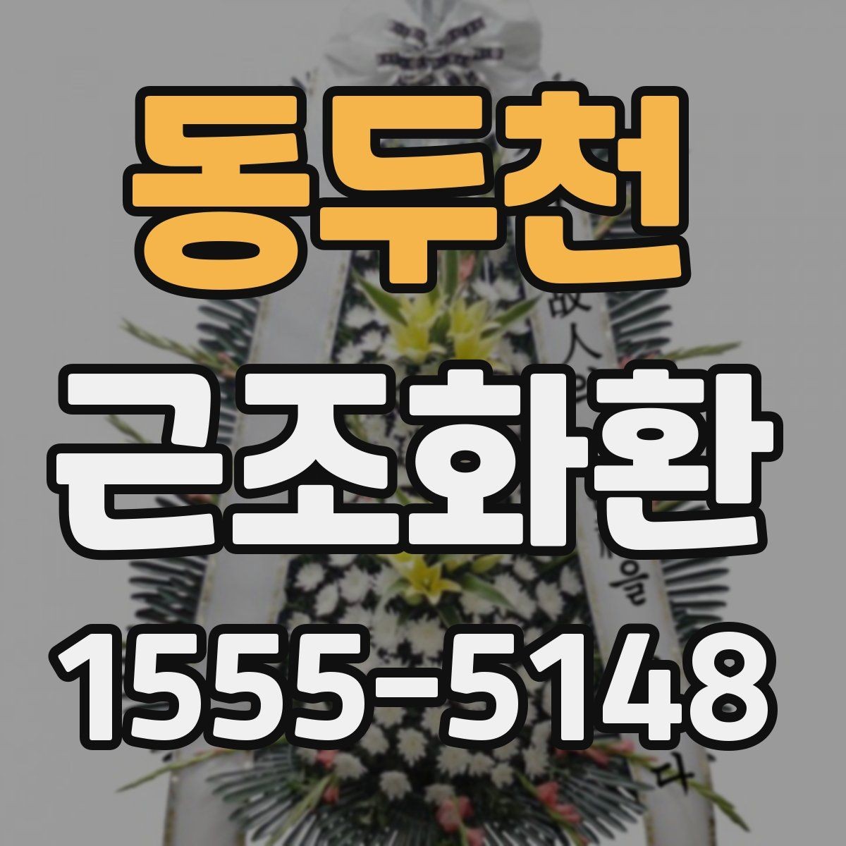 동두천 근조화환 배송 시간 확인과 장소 안내 정리