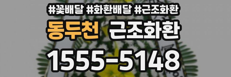 동두천 근조화환