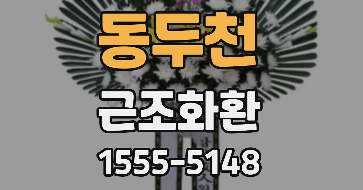 동두천 근조화환