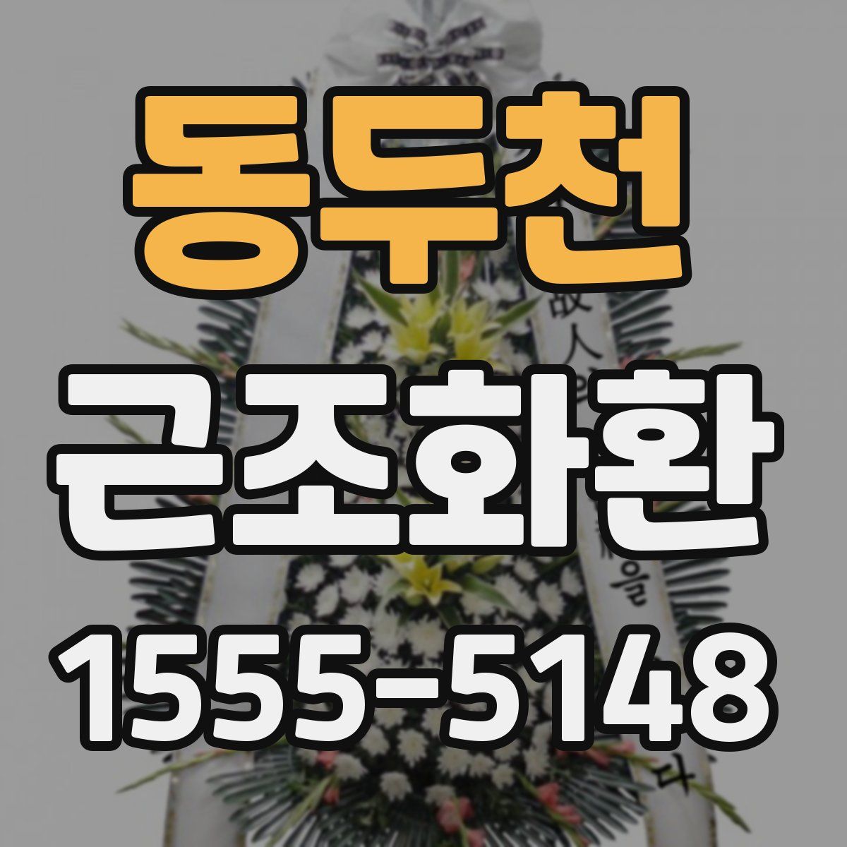 동두천 근조화환