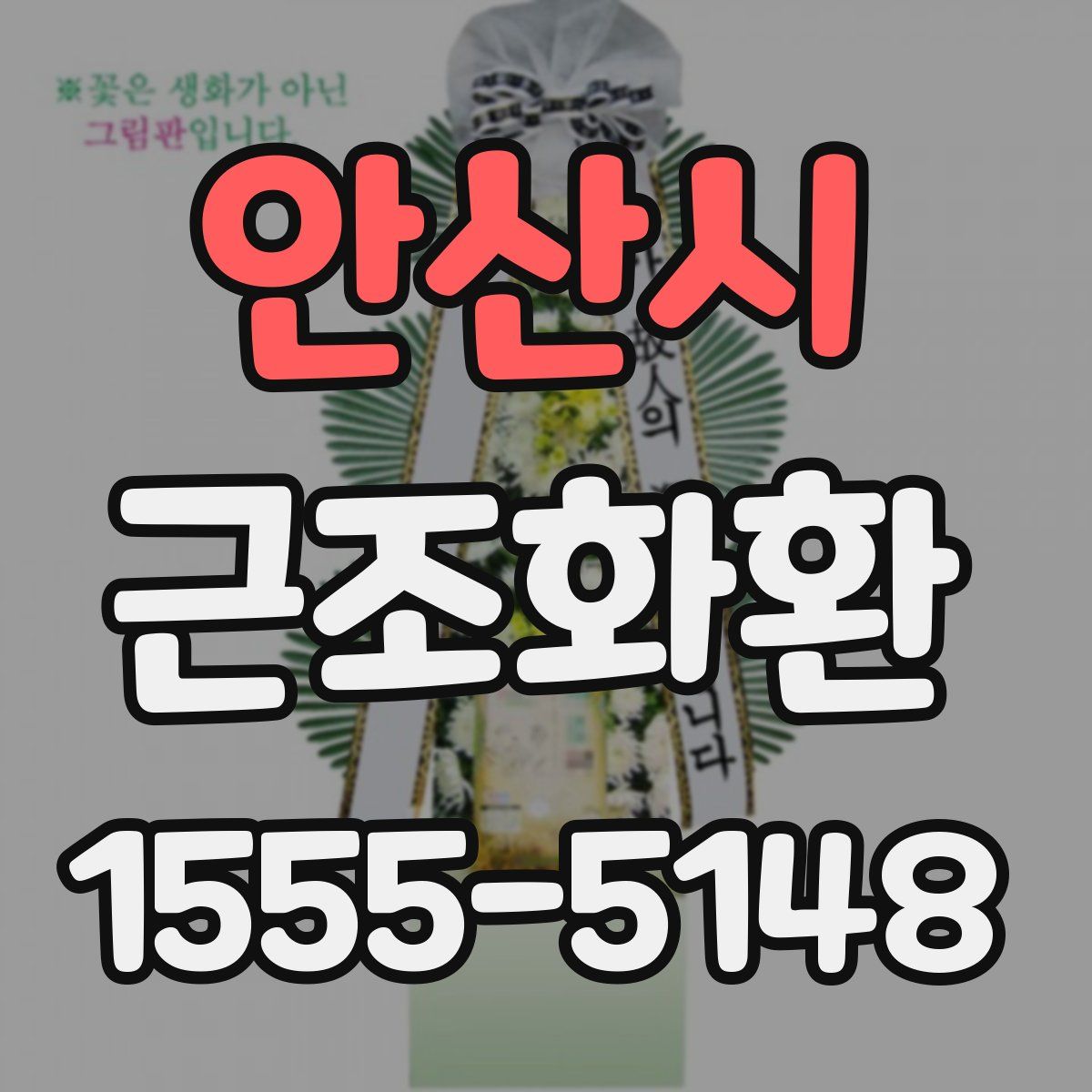 안산시 근조화환