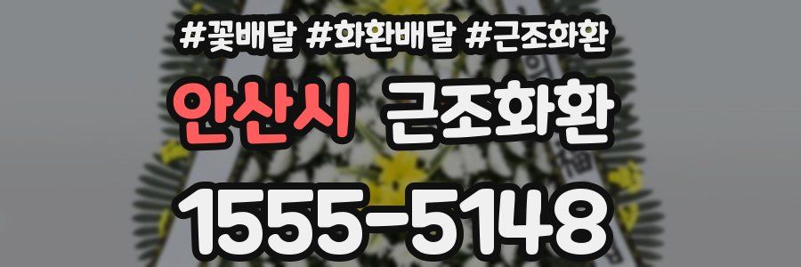 안산시 근조화환
