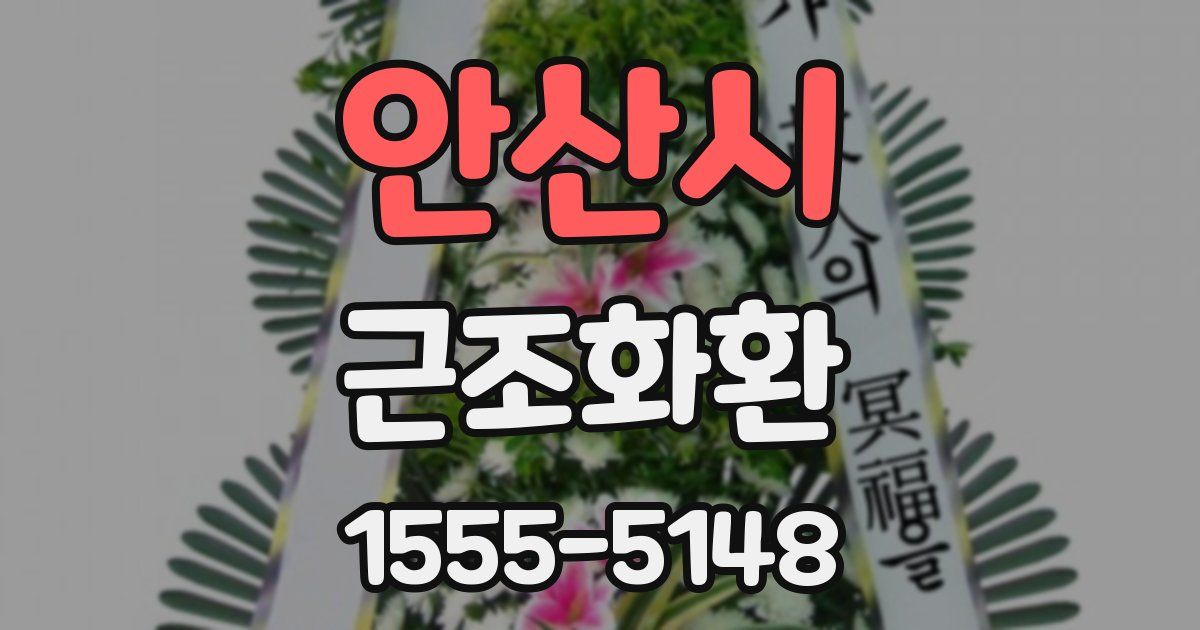 안산시 근조화환