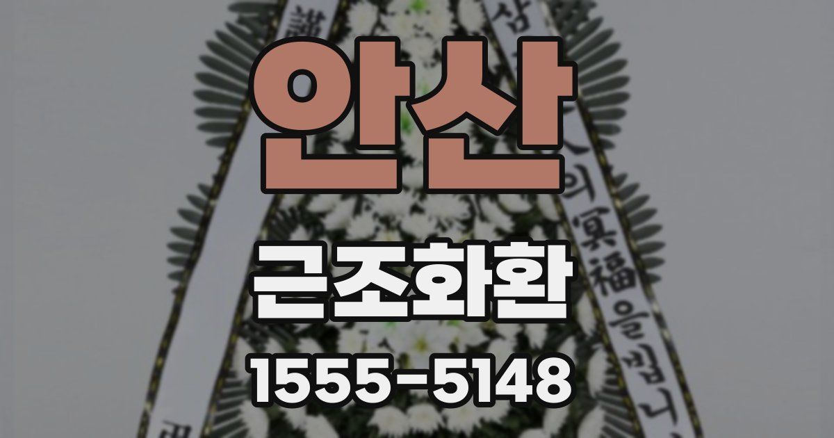 안산 근조화환