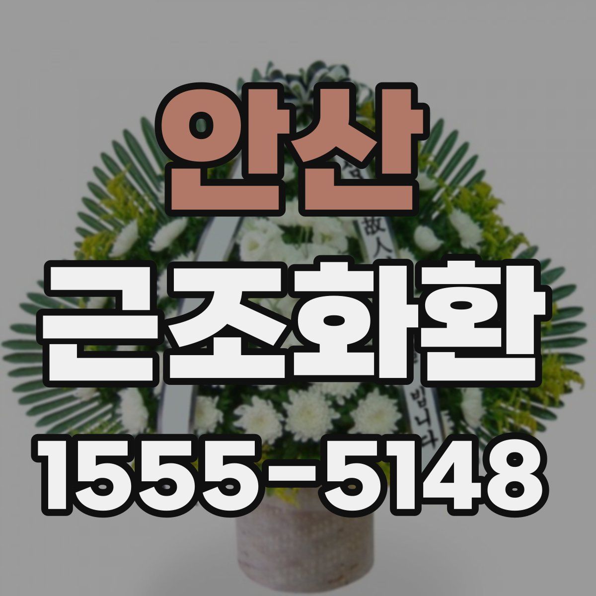 안산 근조화환