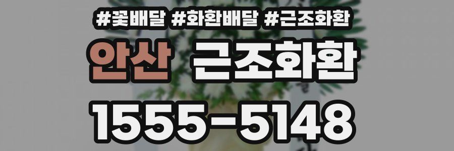안산 근조화환