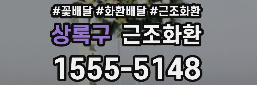 상록구 근조화환
