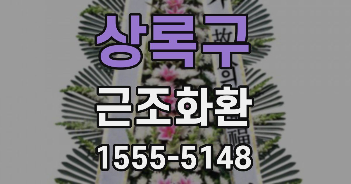 상록구 근조화환