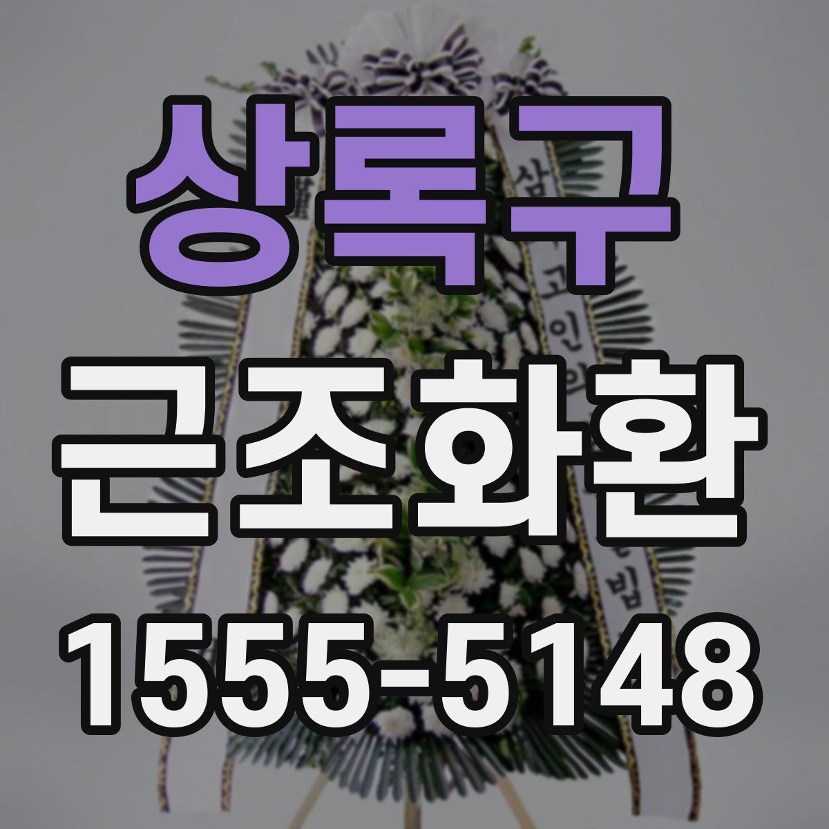 상록구 근조화환