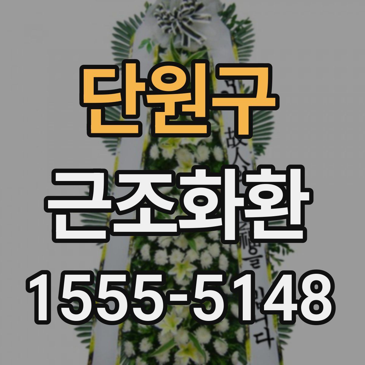 단원구 근조화환