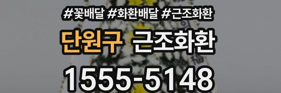 단원구 근조화환