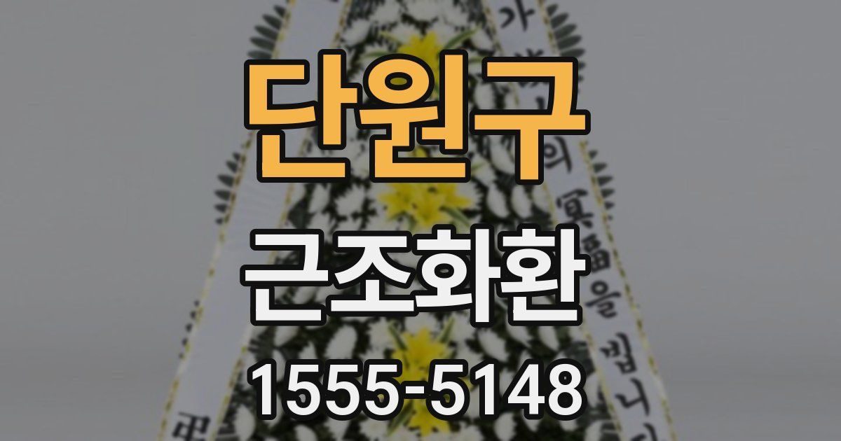 단원구 근조화환