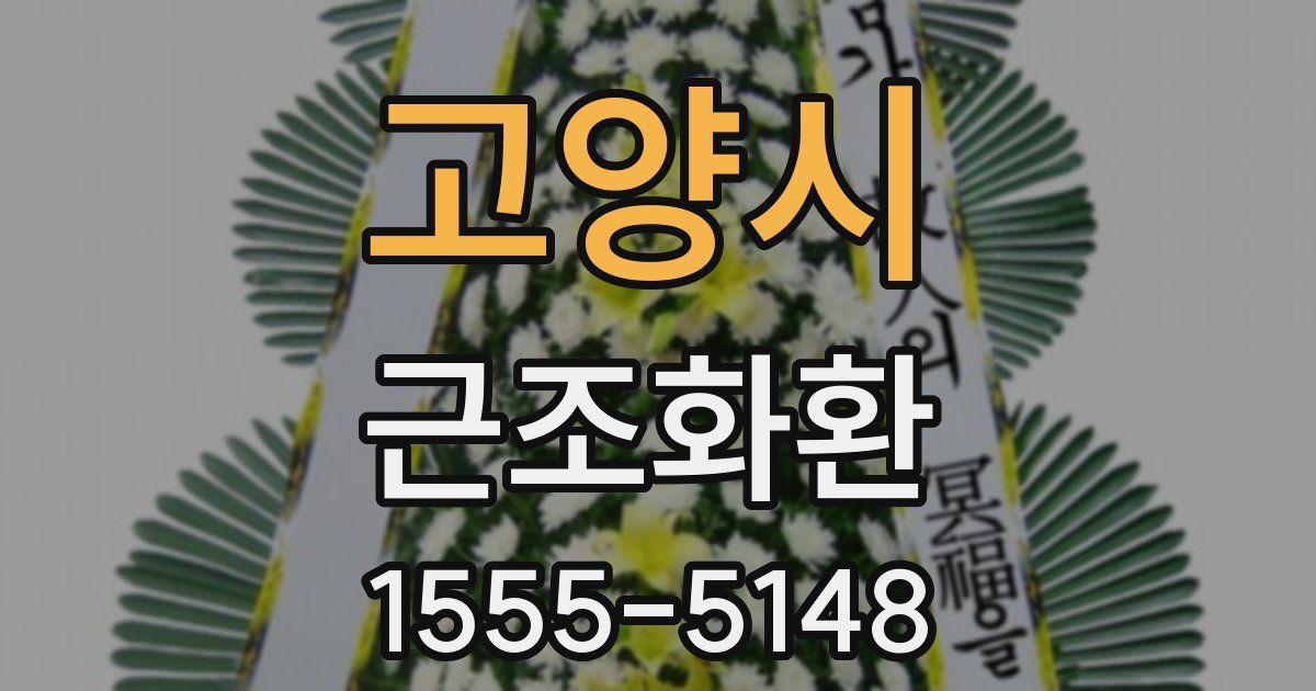 고양시 근조화환