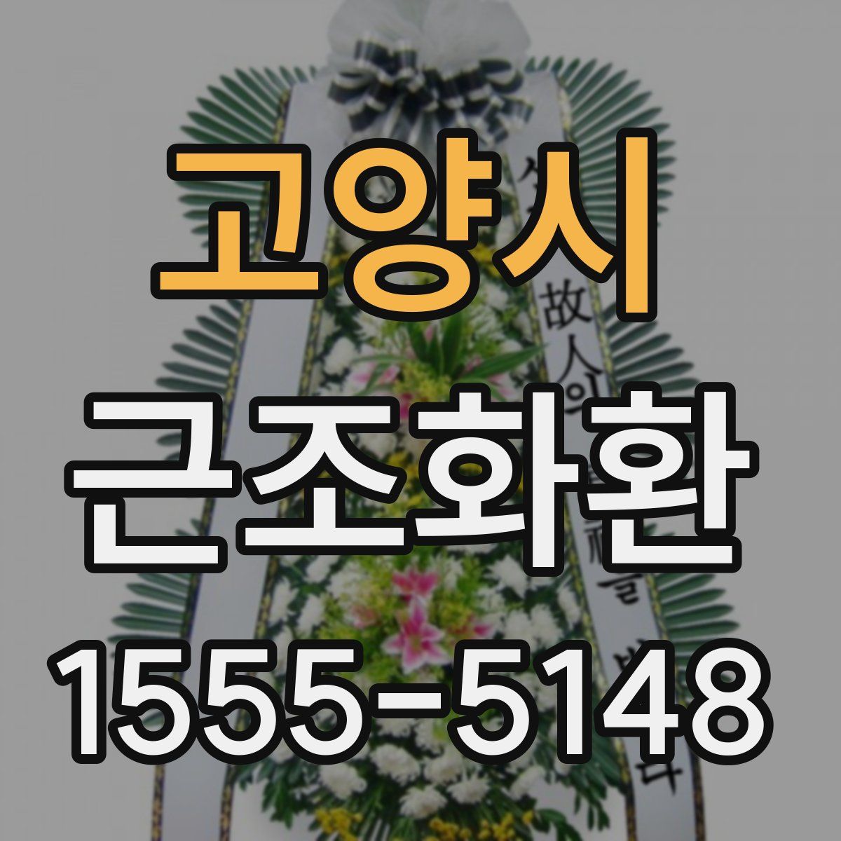 고양시 근조화환
