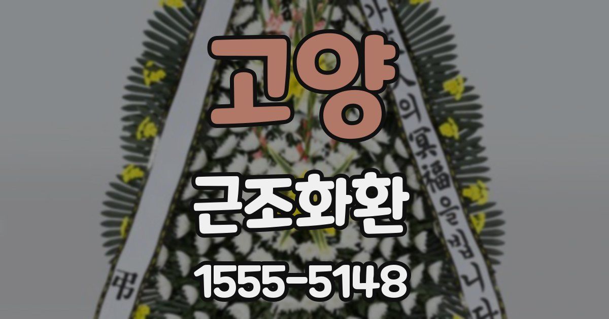 고양 근조화환