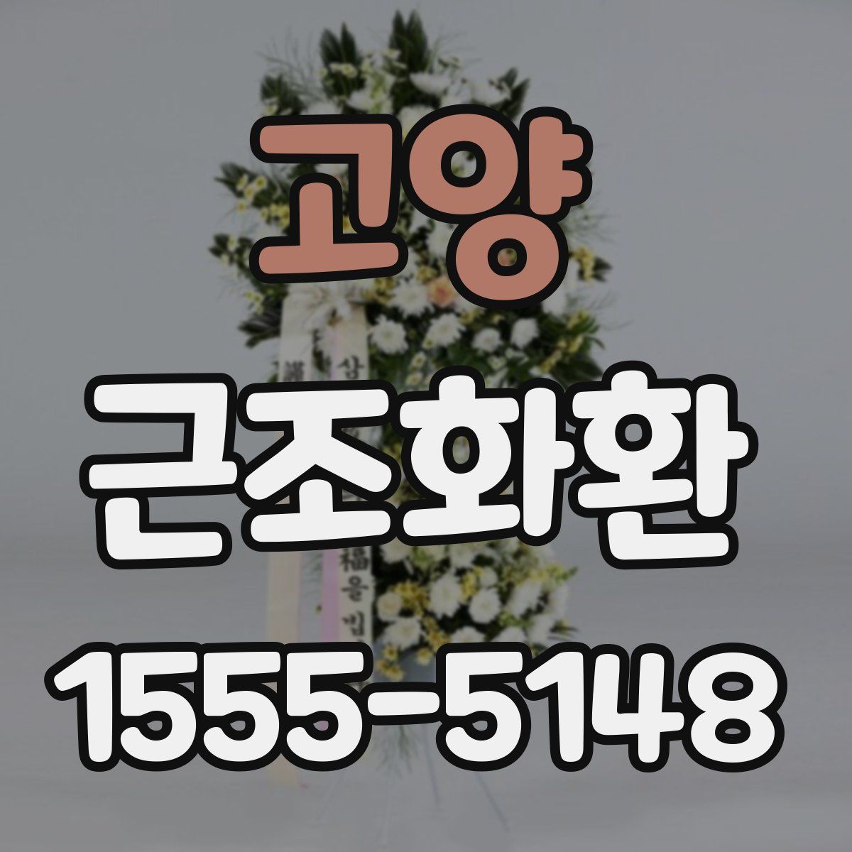 고양 근조화환