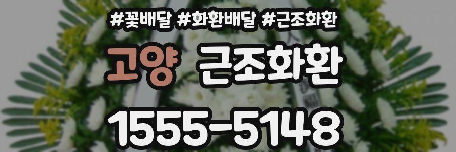 고양 근조화환
