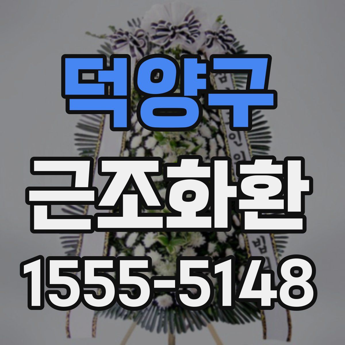 덕양구 근조화환