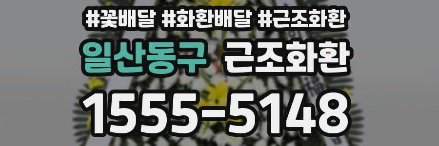 일산동구 근조화환